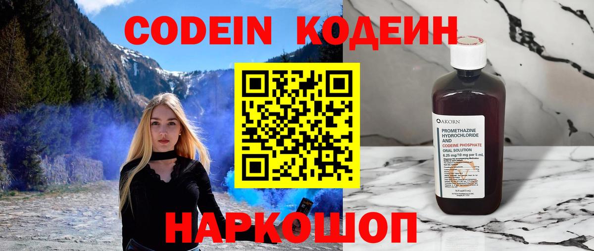 Новосибирск  Codein Purple Drank  Вход с VPN 