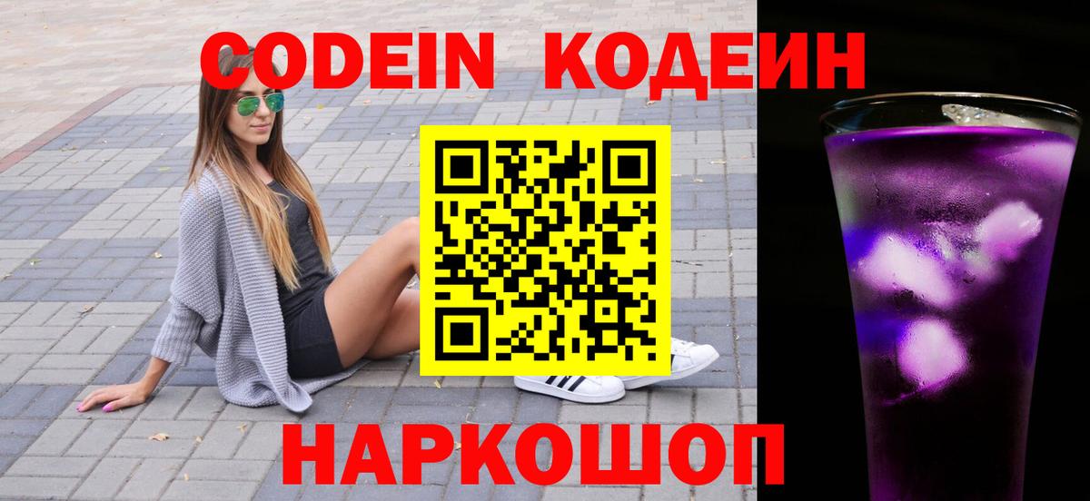 Codein Purple Drank Новосибирск